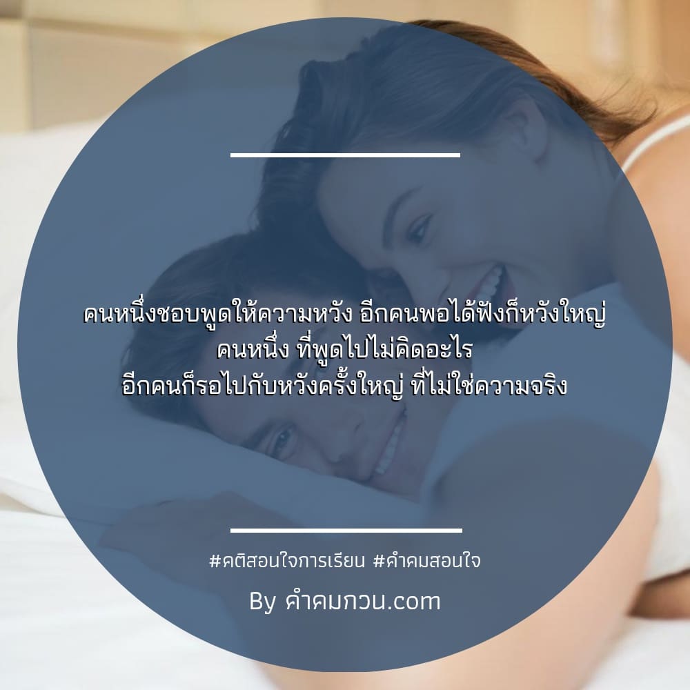 คำคมสอนใจ 243 คําพูดดีๆสั้นๆ ชีวิตคู่ไม่ได้แฮปปี้ทุกวัน  ขอแค่ไม่ทอดทิ้งกันในวันที่ทุกข์ใจ – คำคมสอนใจ